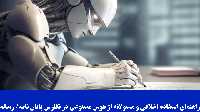 راهنمای استفاده اخلاقی و مسئولانه از هوش مصنوعی در نگارش پایان نامه/ رساله